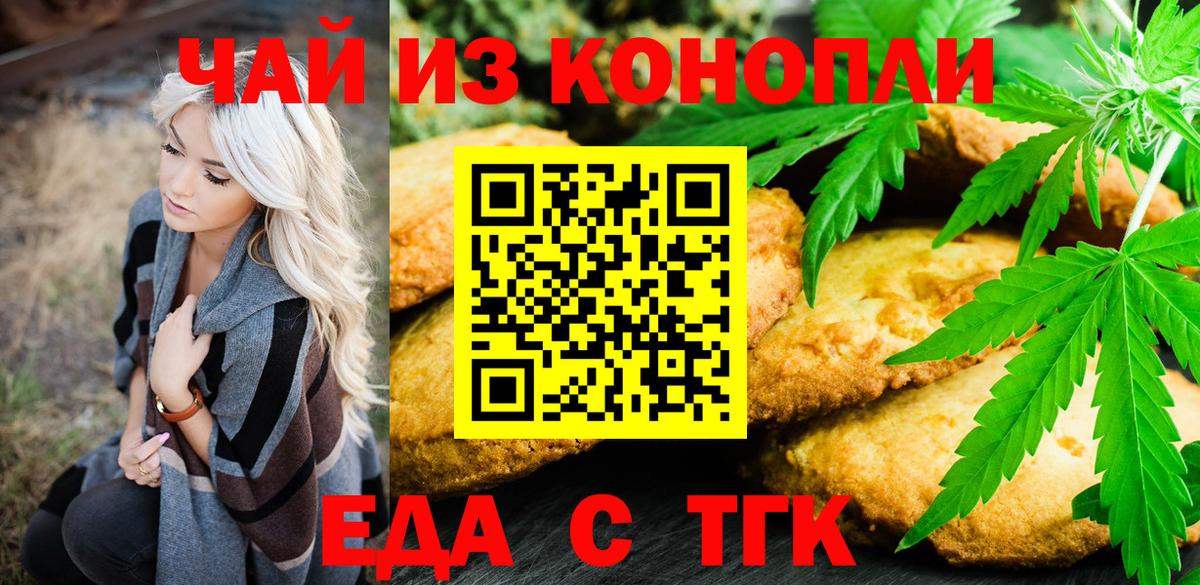 Еда ТГК конопля Курган
